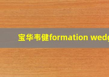 宝华韦健formation wedge